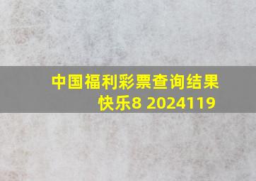 中国福利彩票查询结果快乐8 2024119